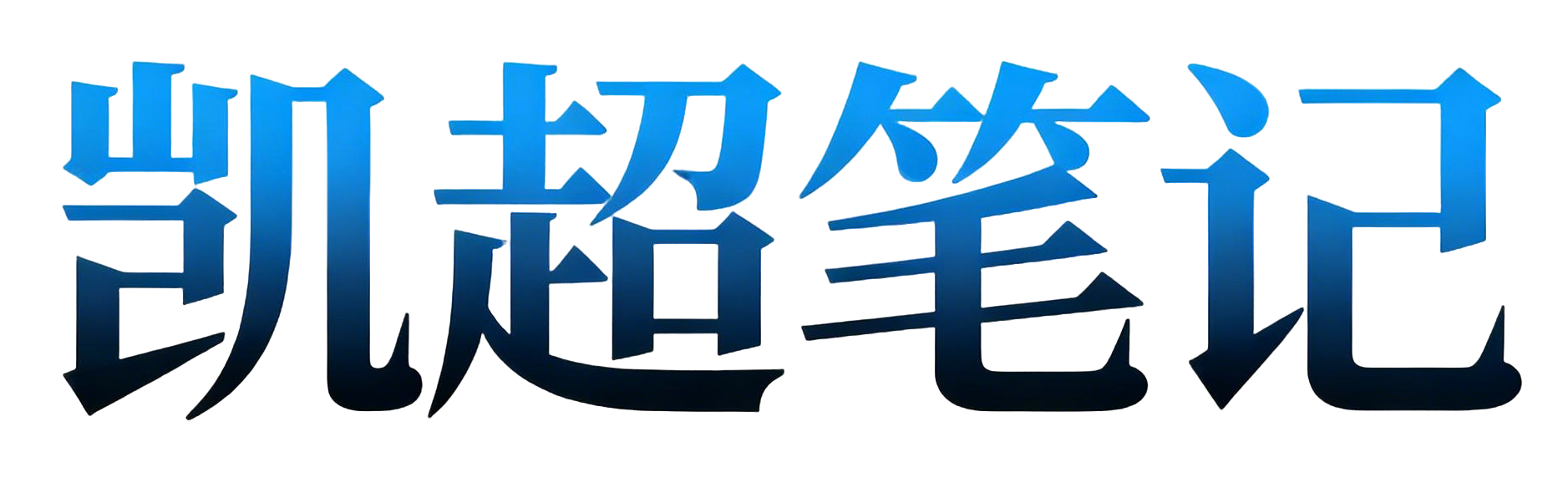 凯超笔记