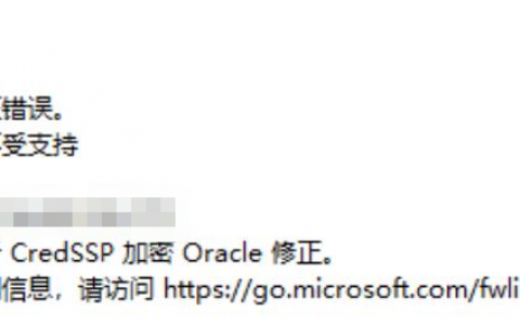 Windows远程桌面连接出现身份验证错误解决方案