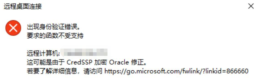Windows远程桌面连接出现身份验证错误解决方案